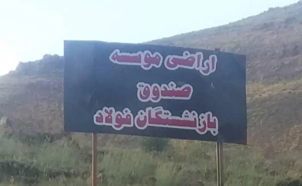 دستور مدیرعامل صندوق فولاد برای صیانت از اراضی صندوق 
