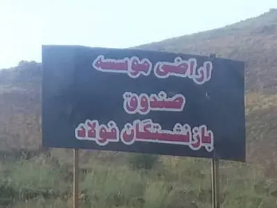 دستور مدیرعامل صندوق فولاد برای صیانت از اراضی صندوق 
