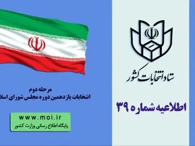 اخذ رأی برای مرحله دوم انتخابات یازدهمین دوره مجلس شورای اسلامی در ۱۰حوزه انتخابیه از ساعت ۸ صبح امروز آغاز می‌شود