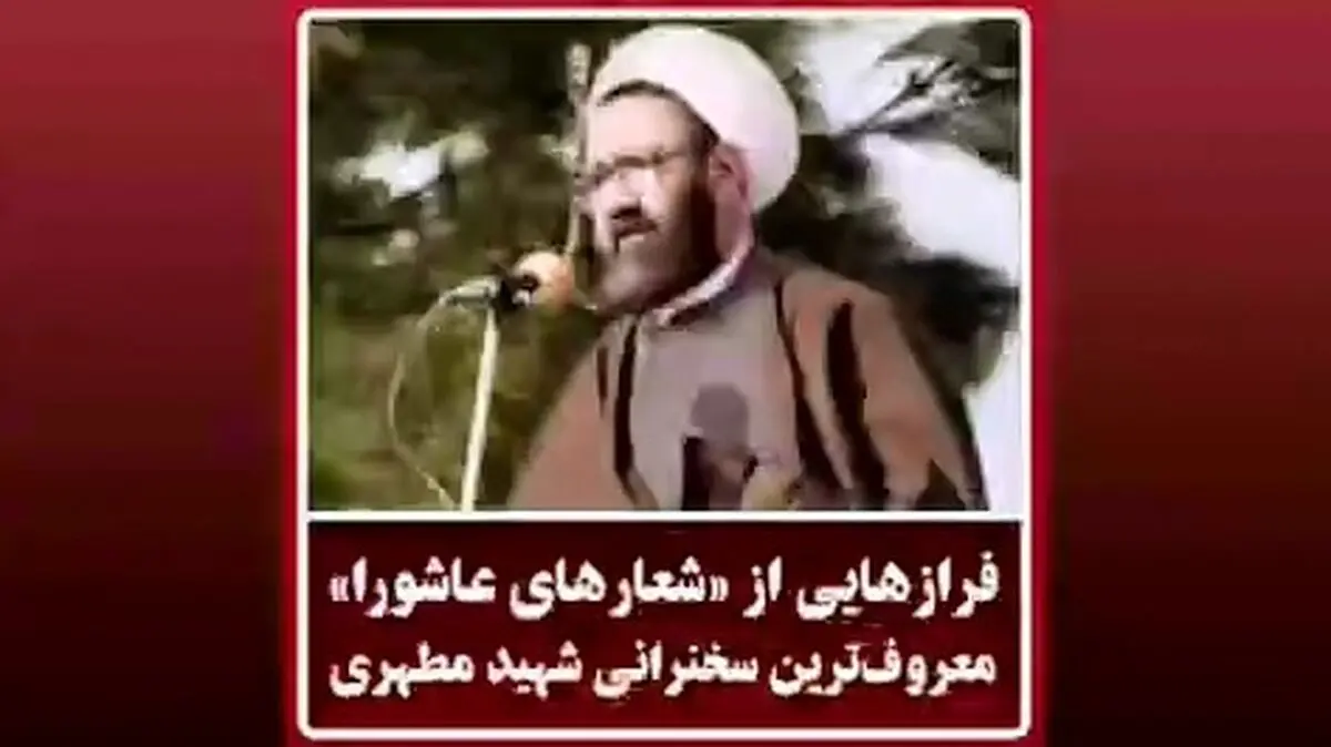 فرازی از معروف‌ترین سخنرانی شهید مطهری درباره حادثه کربلا تحت عنوان «شعارهای عاشورا» + فیلم