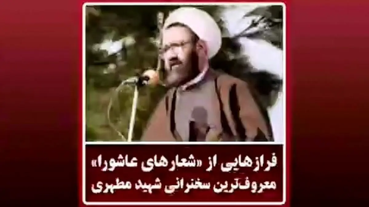 فرازی از معروف‌ترین سخنرانی شهید مطهری درباره حادثه کربلا تحت عنوان «شعارهای عاشورا» + فیلم