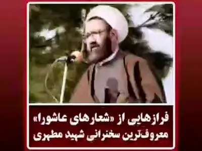 فرازی از معروف‌ترین سخنرانی شهید مطهری درباره حادثه کربلا تحت عنوان «شعارهای عاشورا» + فیلم