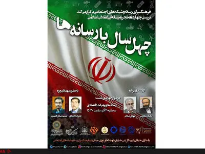 نشست چهل سال با رسانه‌ها: «رسانه‌ها و پیشرفت اقتصادی»