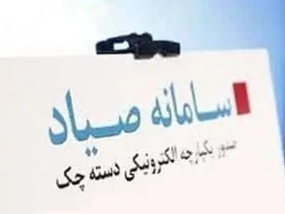 مشخصات امنیتی چک‌های جدید/چک‌های غیرصیادی از شهریور پذیرش نمی‌شود