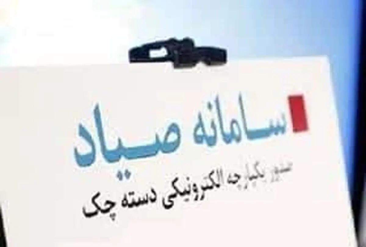 مشخصات امنیتی چک‌های جدید/چک‌های غیرصیادی از شهریور پذیرش نمی‌شود