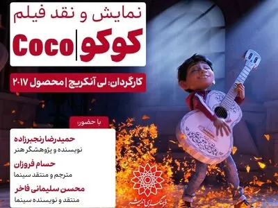انیمیشن «کوکو» در فرهنگسرای اندیشه، اکران و نقد می‌شود