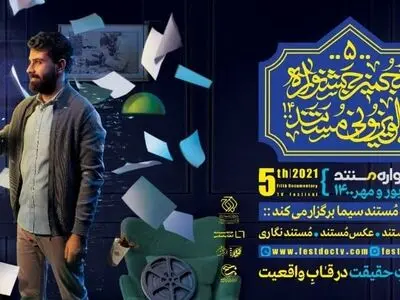 اختتامیه پنجمین جشنواره تلویزیونی مستند برگزار می‌شود/ تقدیر از دو مستند ساز پیشکسوت