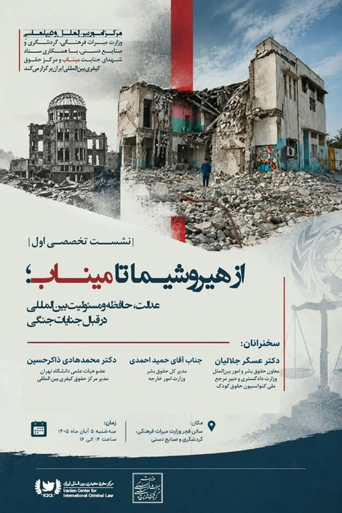 نشست بررسی مسئولیت بین‌المللی در قبال جنایات جنگی برگزار می‌شود/ از هیروشیما تا میناب