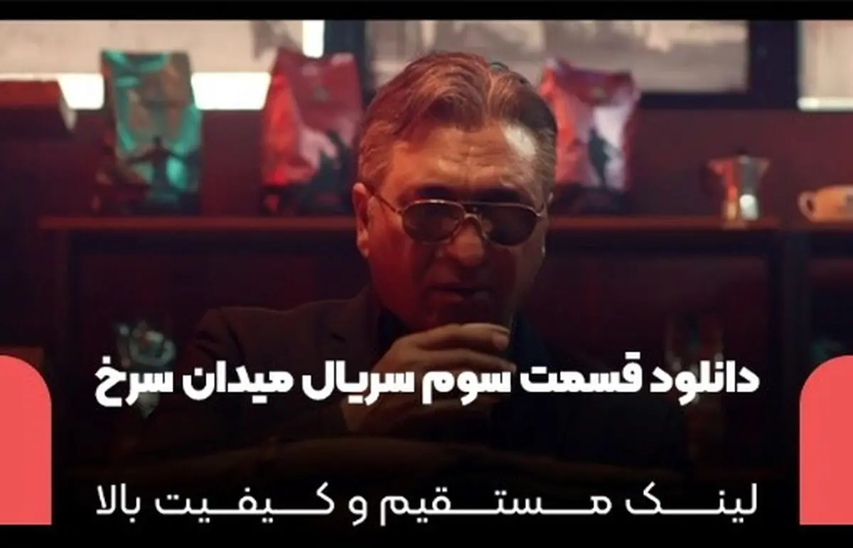 دانلود قسمت ۳ سریال میدان سرخ (نسخه کامل و اصلی) کیفیت بالا و مستقیم