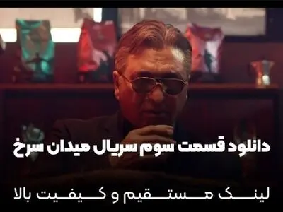 دانلود قسمت ۳ سریال میدان سرخ (نسخه کامل و اصلی) کیفیت بالا و مستقیم