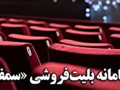 وقتی جشنواره به کمک «سمفا» آمد/ سامانه‌ای که برای شکستن انحصار ایجاد شد
