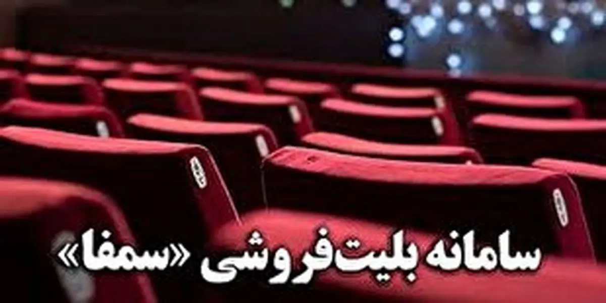 وقتی جشنواره به کمک «سمفا» آمد/ سامانه‌ای که برای شکستن انحصار ایجاد شد