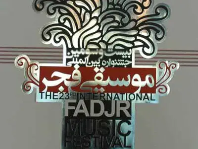 استعفای دو داور از جشنواره موسیقی فجر