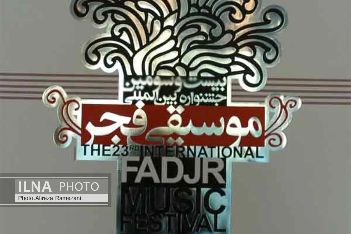 استعفای دو داور از جشنواره موسیقی فجر