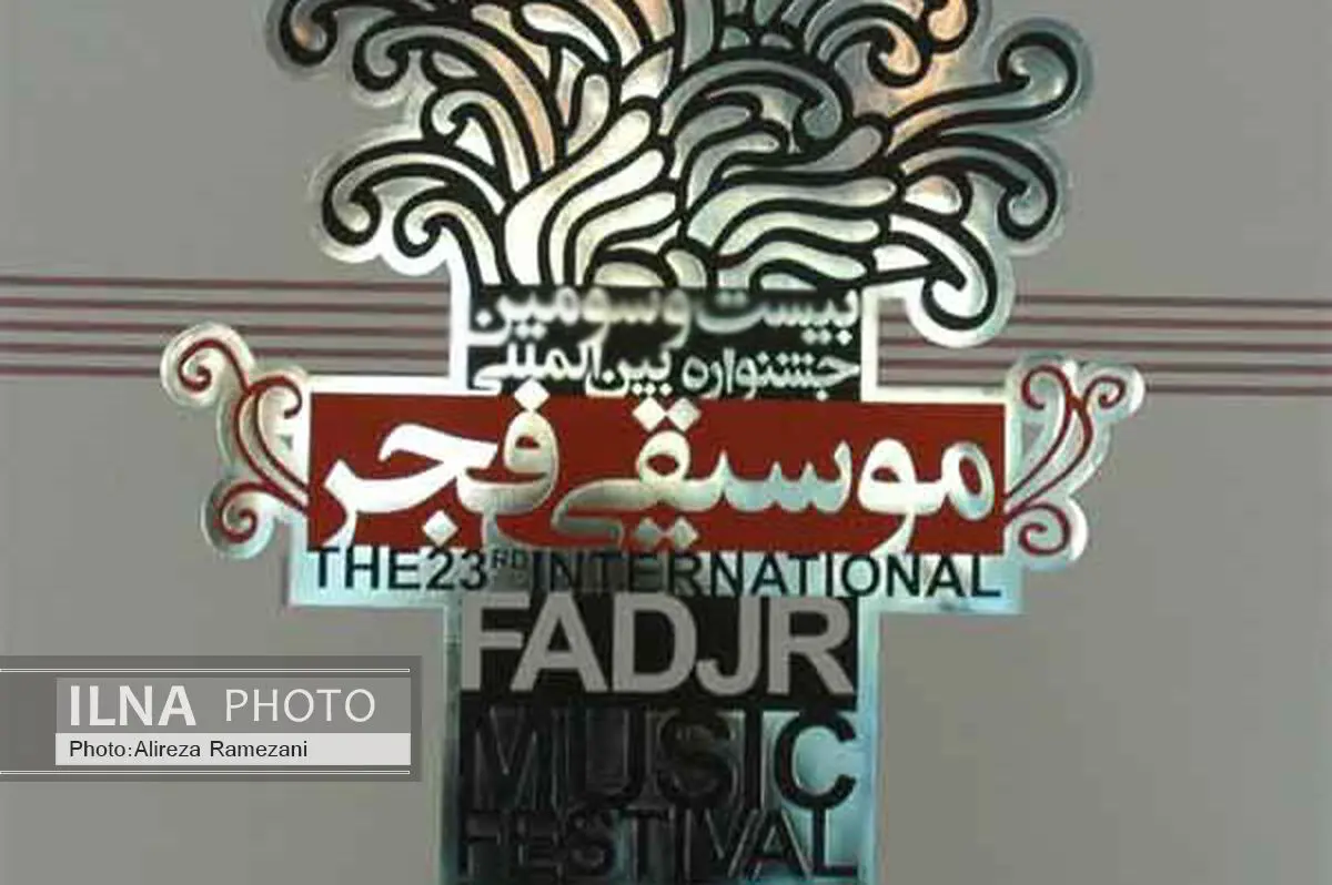 استعفای دو داور از جشنواره موسیقی فجر