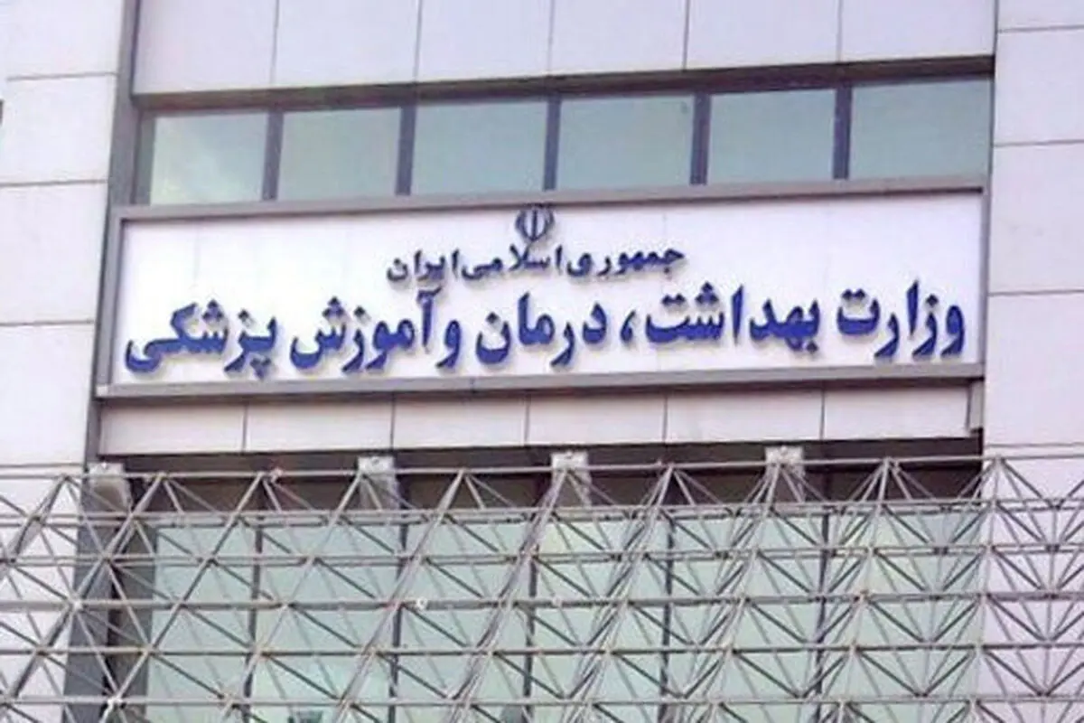 لیست دانشگاه‌های خارجی مورد تایید وزارت بهداشت اعلام شد


