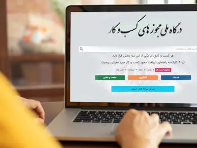 ثبت 155 هزار و 143 درخواست صدور مجوز در درگاه ملی مجوزها