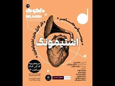 اجرای موسیقی معاصر در خانه هنرمندان ایران