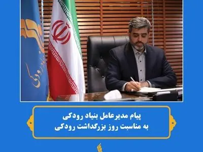گرامیداشت «رودکی» توسط مدیرعامل بنیاد رودکی