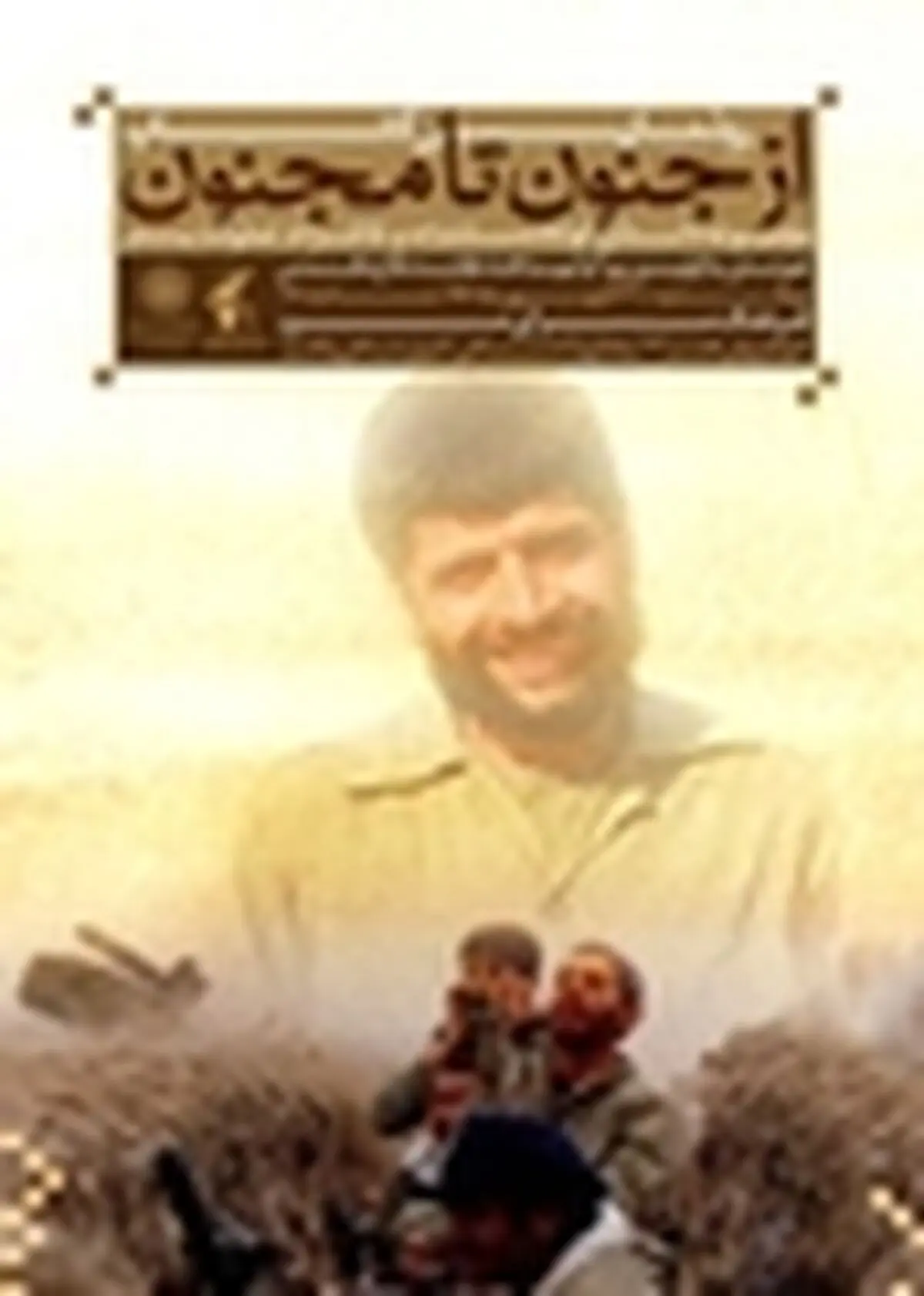 کتاب «از جنون تا مجنون» رونمایی می‌شود