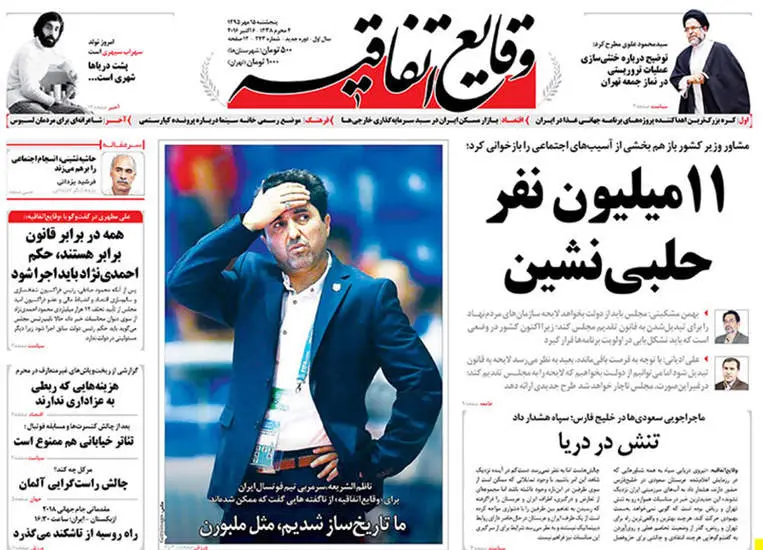 صفحه اول روزنامه ها پنجشنبه 15 مهر