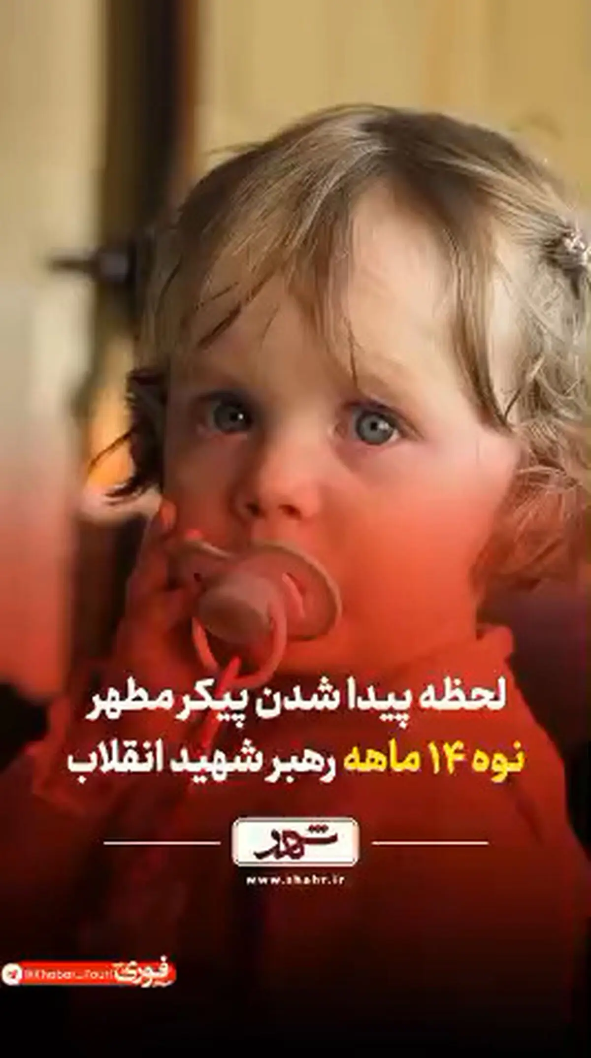 لحظه پیدا شدن پیکر نوه ۱۴ ماهه رهبر انقلاب + فیلم