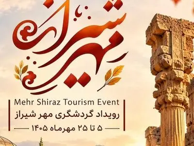 همایش سرمایه‌گذاری گردشگری مهر شیراز به ۴قرارداد و توافق سرمایه‌گذاری منجر شد