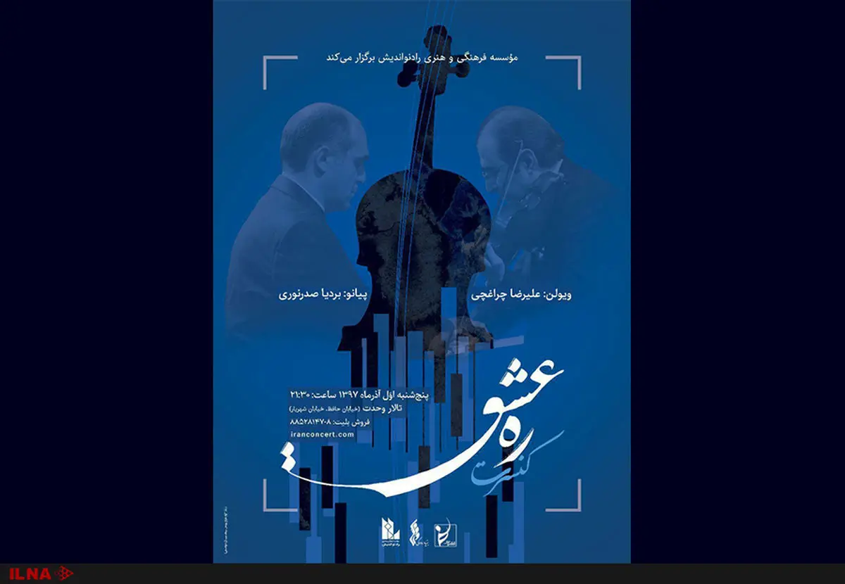 کنسرت «ره عشق» در تالار وحدت برگزار می‌شود