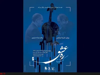 کنسرت «ره عشق» در تالار وحدت برگزار می‌شود