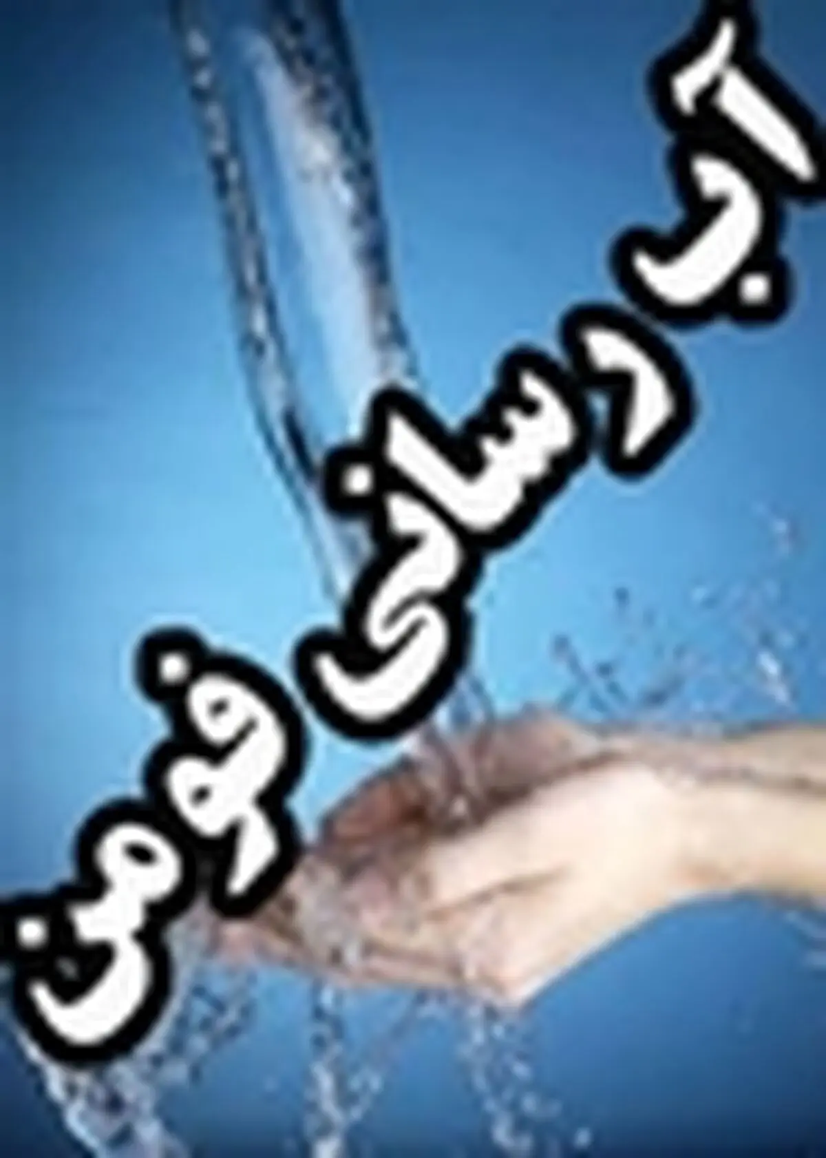 اتمام عملیات نقشه برداری آبرسانی به ۱۱ روستای جلگه ای فومن