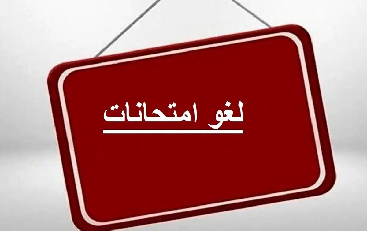 لغو امتحانات همه دانشگاه‌های گیلان در هفته جاری