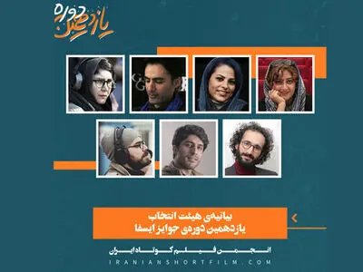 بیانیه هیات انتخاب جوایز ایسفا منتشر شد/ ۲۰ فیلم کوتاه داوری می‌شوند
