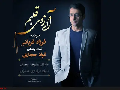 انتشار آرزوی قلبِ فرزاد قربانی 