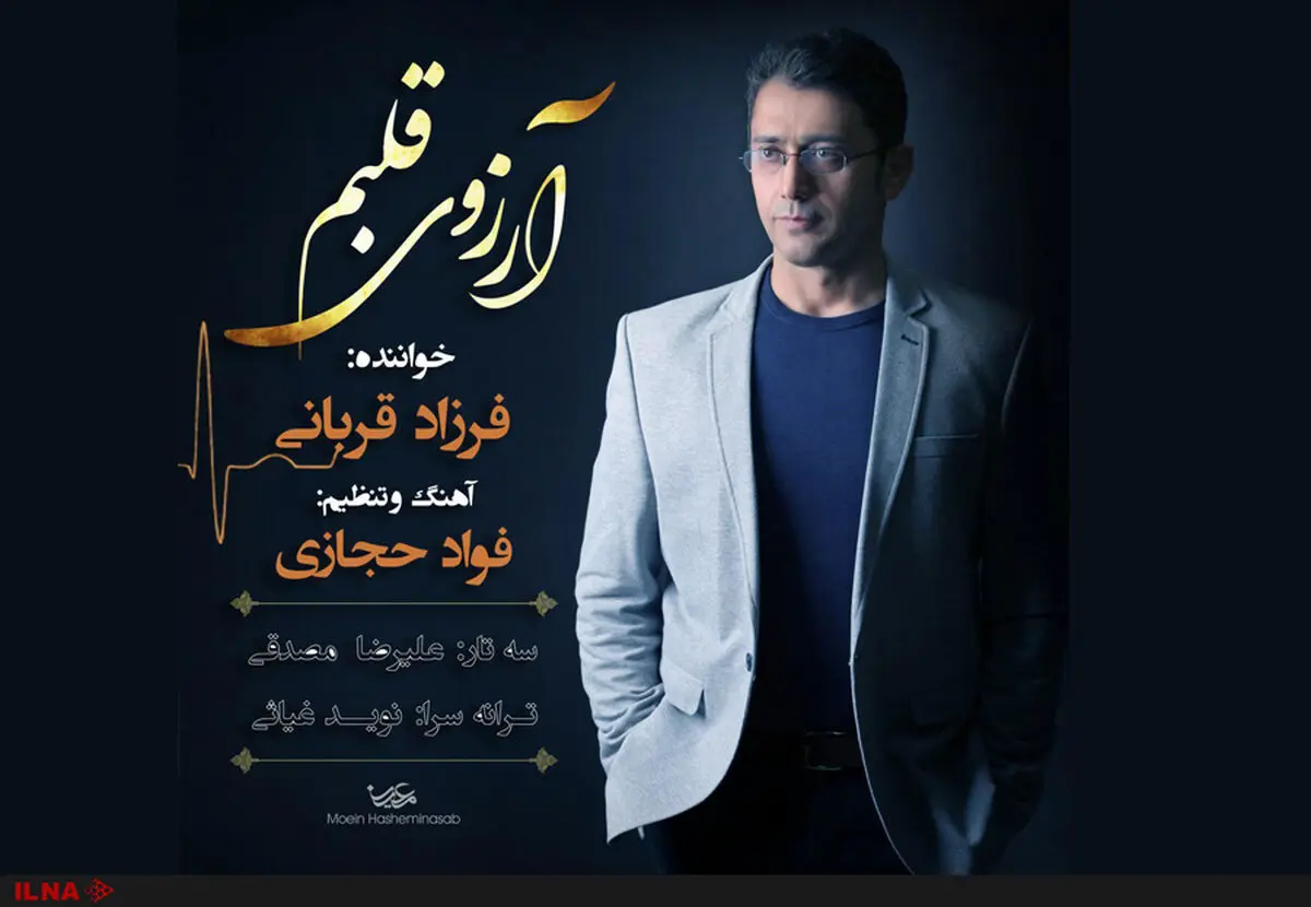 انتشار آرزوی قلبِ فرزاد قربانی 