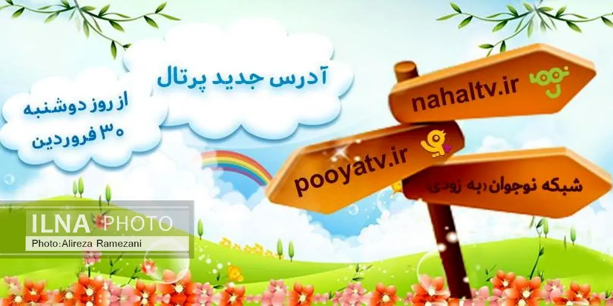 پخش برنامه کانالهای پویا و نهال آغاز شد