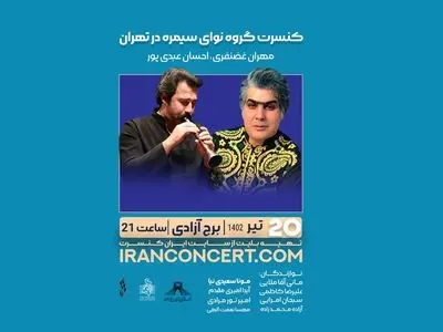 «نوای سیمره» در برج آزادی 