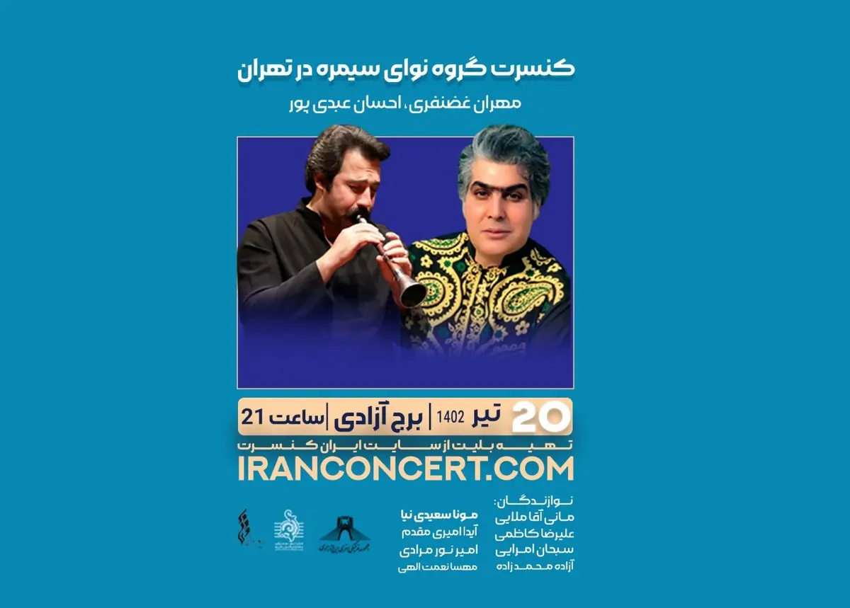 «نوای سیمره» در برج آزادی