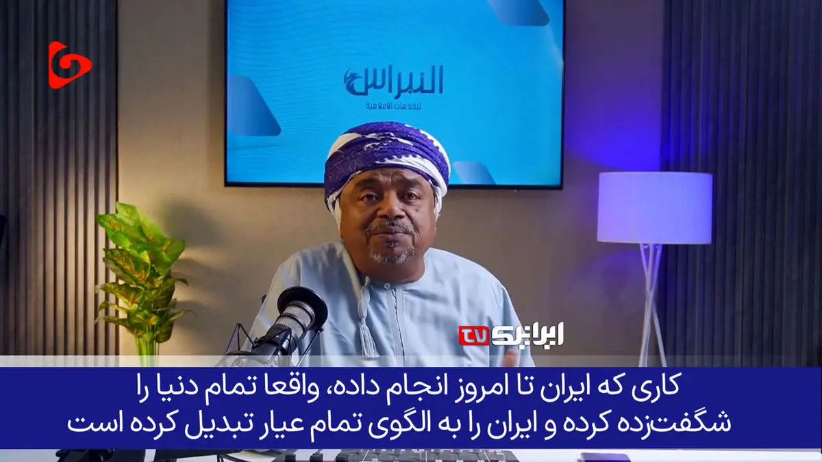 تحلیلگر برجسته عمانی؛ ایران را به عنوان الگو انتخاب میکنیم + فیلم