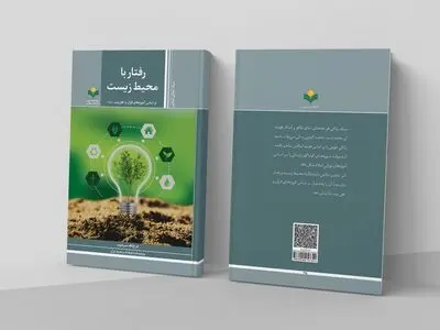 رفتار با محیط زیست بر اساس آموزه‌های قرآن و اهل بیت(ع) در بازار کتاب