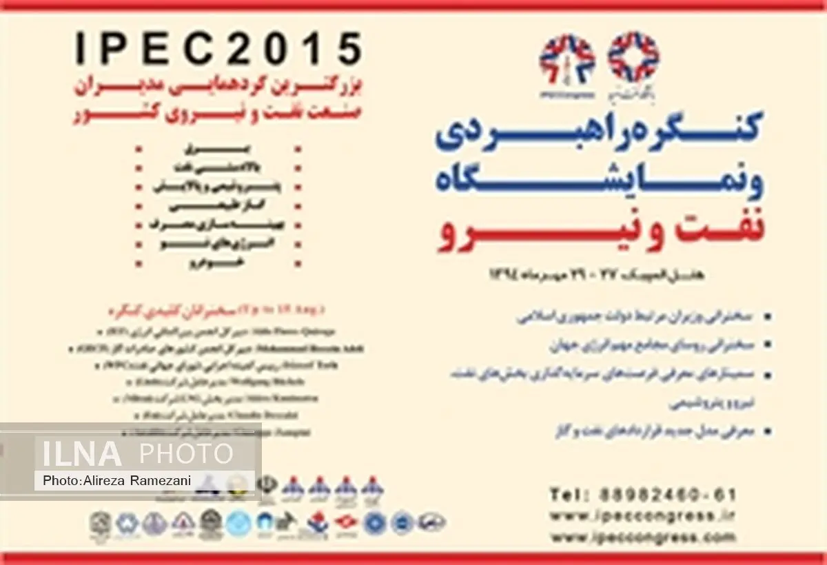 نخستین کنگره راهبردی نفت و نیرو برگزار می‌شود
