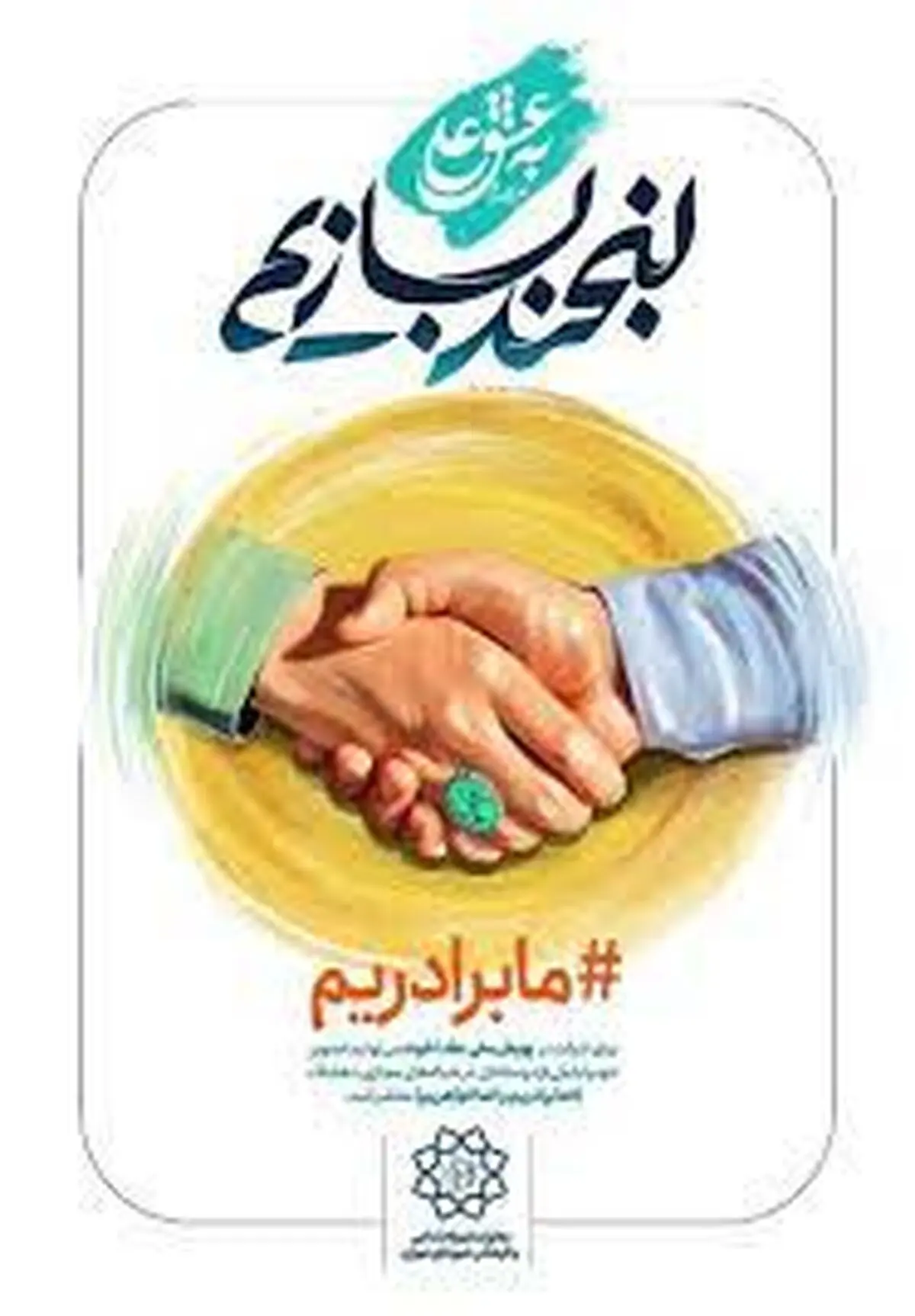 برگزاری پویش «به عشق علی(ع) لبند بسخازیم» با محوریت عقد اخوت