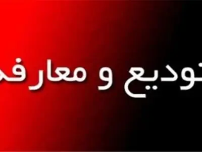 معارفه مدیرکل جدید پزشکی قانونی در  کرمانشاه 