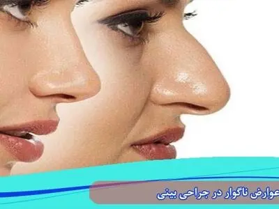 خطرات و عوارض جراحی بینی