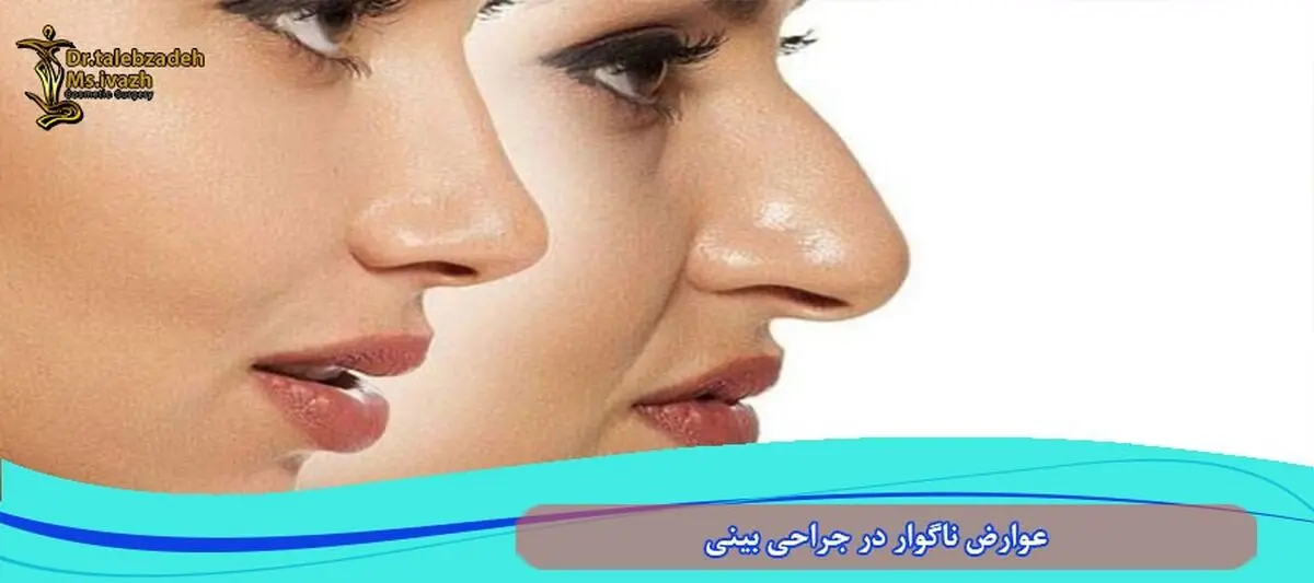 خطرات و عوارض جراحی بینی