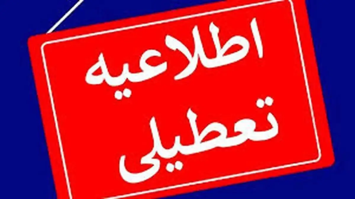 تعطیلی مدارس، دانشگاه‌ها و ادارات استان یزد روز چهارشنبه 10 دی ماه