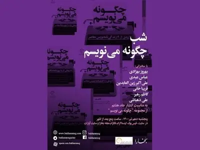 مجله بخارا از  مجموعه کتابهای «چگونه می‌نویسم» رونمایی می‌کند/ شب چگونه می‌نویسم 