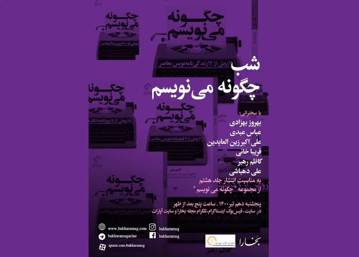 مجله بخارا از  مجموعه کتابهای «چگونه می‌نویسم» رونمایی می‌کند/ شب چگونه می‌نویسم 