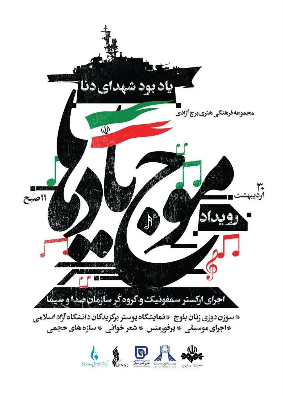 اختتامیه رویداد ملی «موج یادها» در برج آزادی برگزار می‌شود