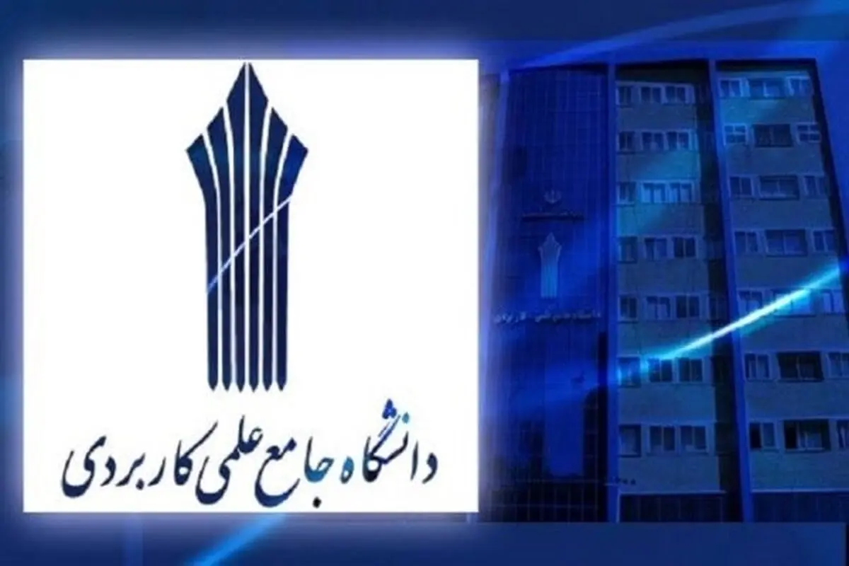 تمدید دوباره مهلت ثبت‌نام دوره‌های کاردانی و کارشناسی علمی کاربردی 