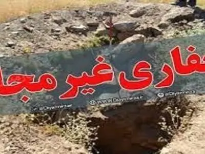چهار حفار غیرمجاز در سقز به ۲ سال حبس تعزیری محکوم شدند